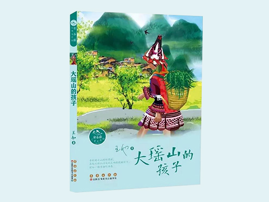 王如新作《大瑶山的孩子》出版
