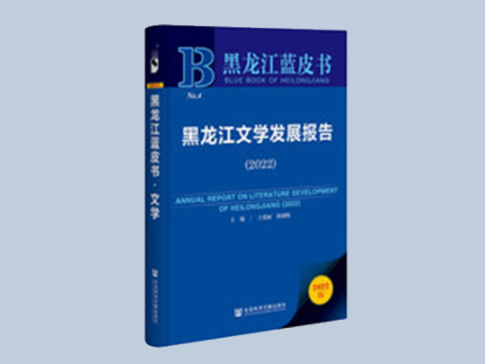 大庆市儿童文学协会多项文学创作成果收入《黑龙江蓝皮书：黑龙江文学发展报告》