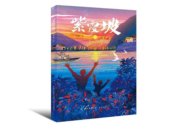 苏展长篇儿童小说《紫霞坡》获第五届年度儿童文学新书榜·提名作品奖
