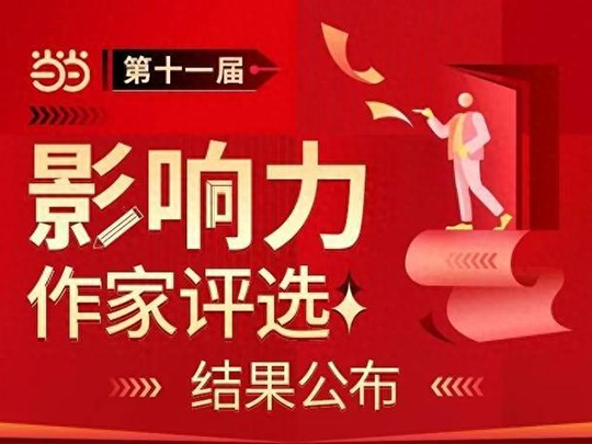 刘硕被评选为第十一届当当影响力作家