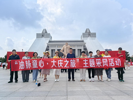 “油脉童心·大庆之旅”主题采风活动盛大启幕